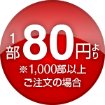 1000部ご注文で1部80円より