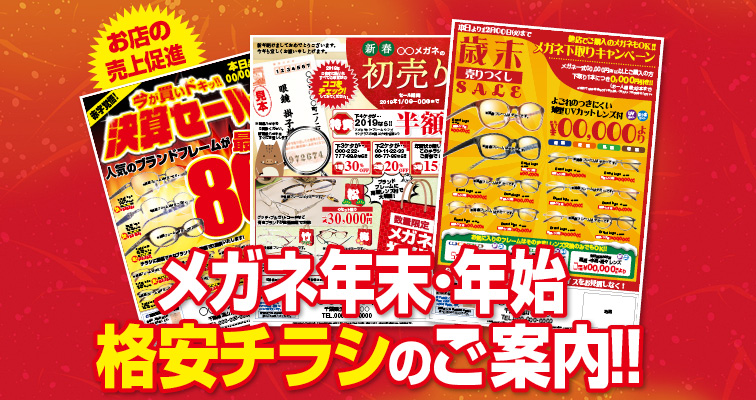 メガネ格安チラシのご案内