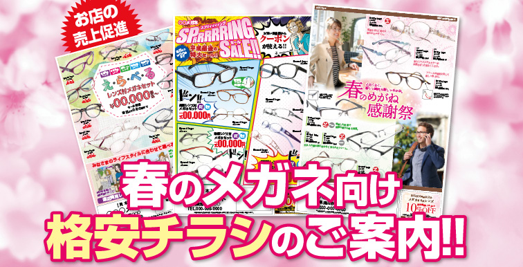 メガネ格安チラシのご案内