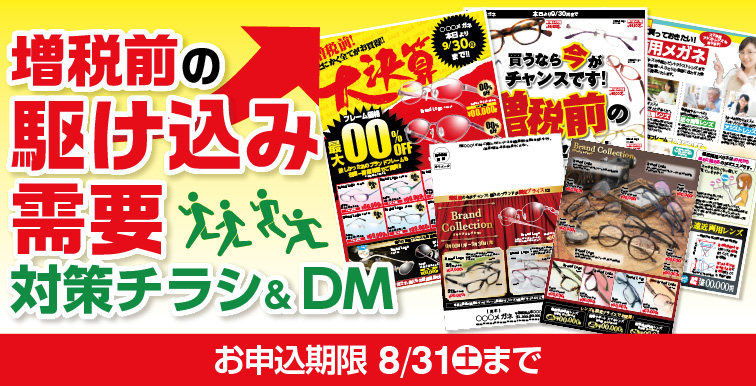メガネ格安チラシのご案内