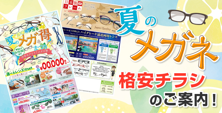 メガネ格安チラシのご案内