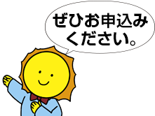 ぜひお申し込みください。