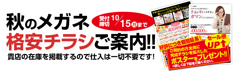 メガネチラシ格安企画