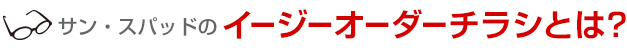 サンスパッドのイージーオーダーとは？