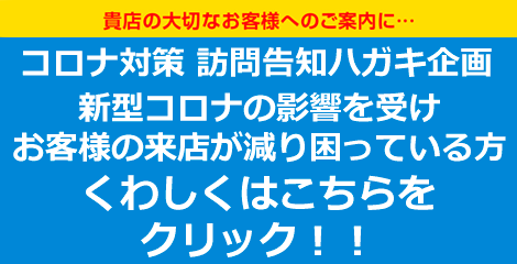 コロナ対策訪問告知ハガキ