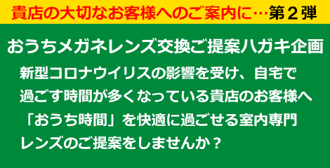 おうちメガネレンズ交換ご提案ハガキ