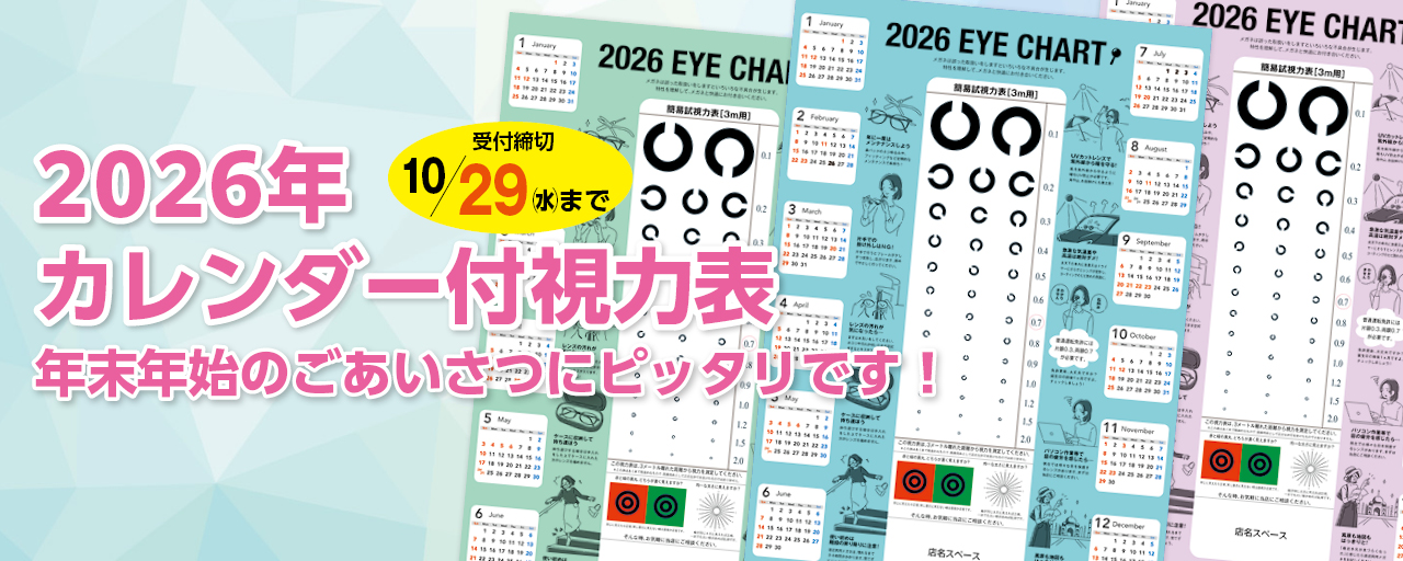 2026年度視力表カレンダー