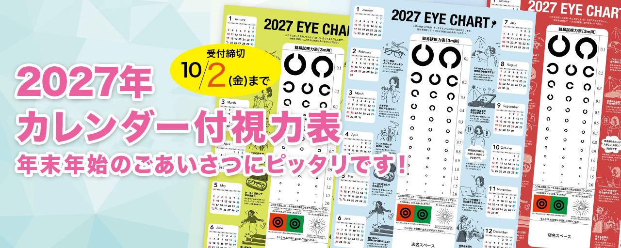 2027年度視力表カレンダー