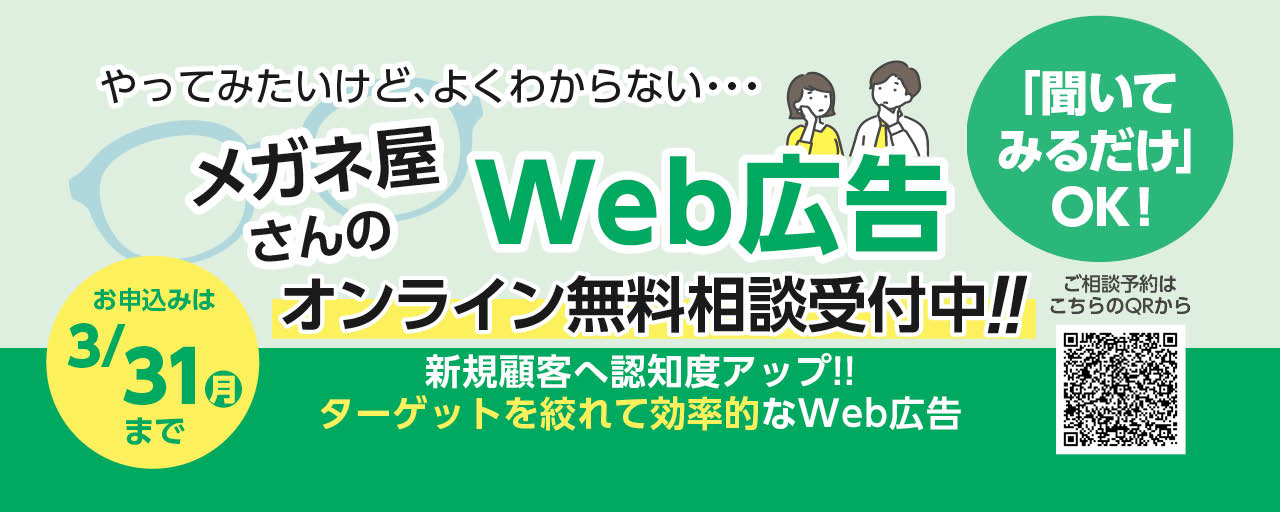 メガネ屋さんのWeb広告オンライン相談会