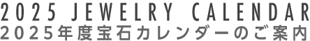 2025ジュエリーカレンダー