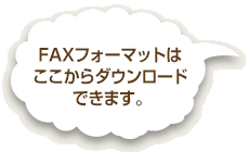 FAXフォーマットはここからDLできます。