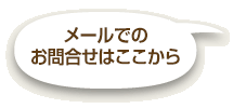 メールでのお問い合せはこちらから。