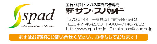 株式会社サン・スパッド　住所など
